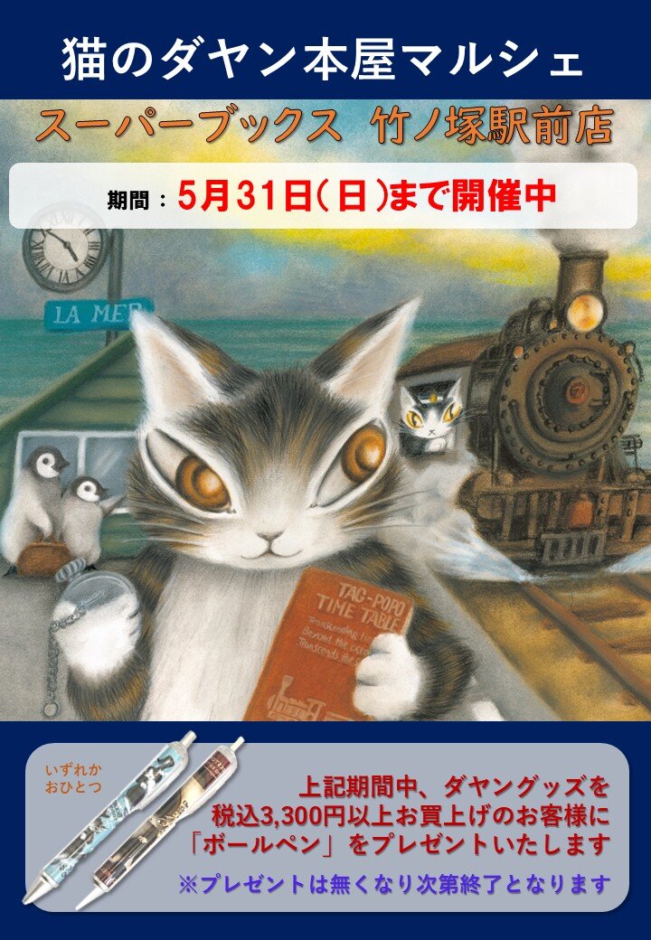 スーパーブックス竹ノ塚駅前店（東京都足立区）／猫のダヤン本屋